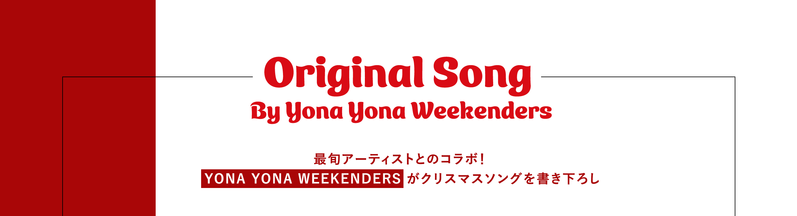 Original Song By Yona Yona Weekenders 最旬アーティストとのコラボ！YONA YONA WEEKENDERS がクリスマスソングを書き下ろし