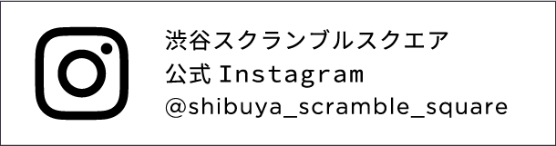 渋谷スクランブルスクエア公式Instagram