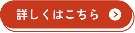 詳しくはこちら