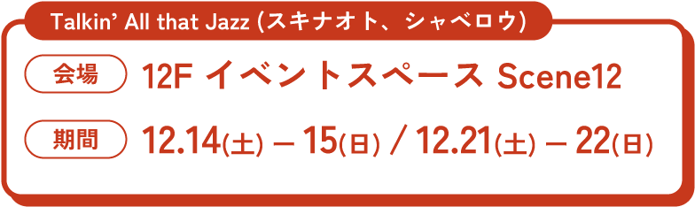 Talkin All that Jazz (スキナオト、シャベロウ) 