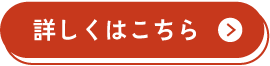 詳しくはこちら