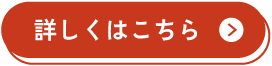 詳しくはこちら