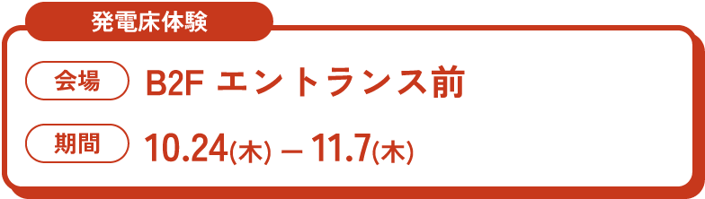 発電床体験