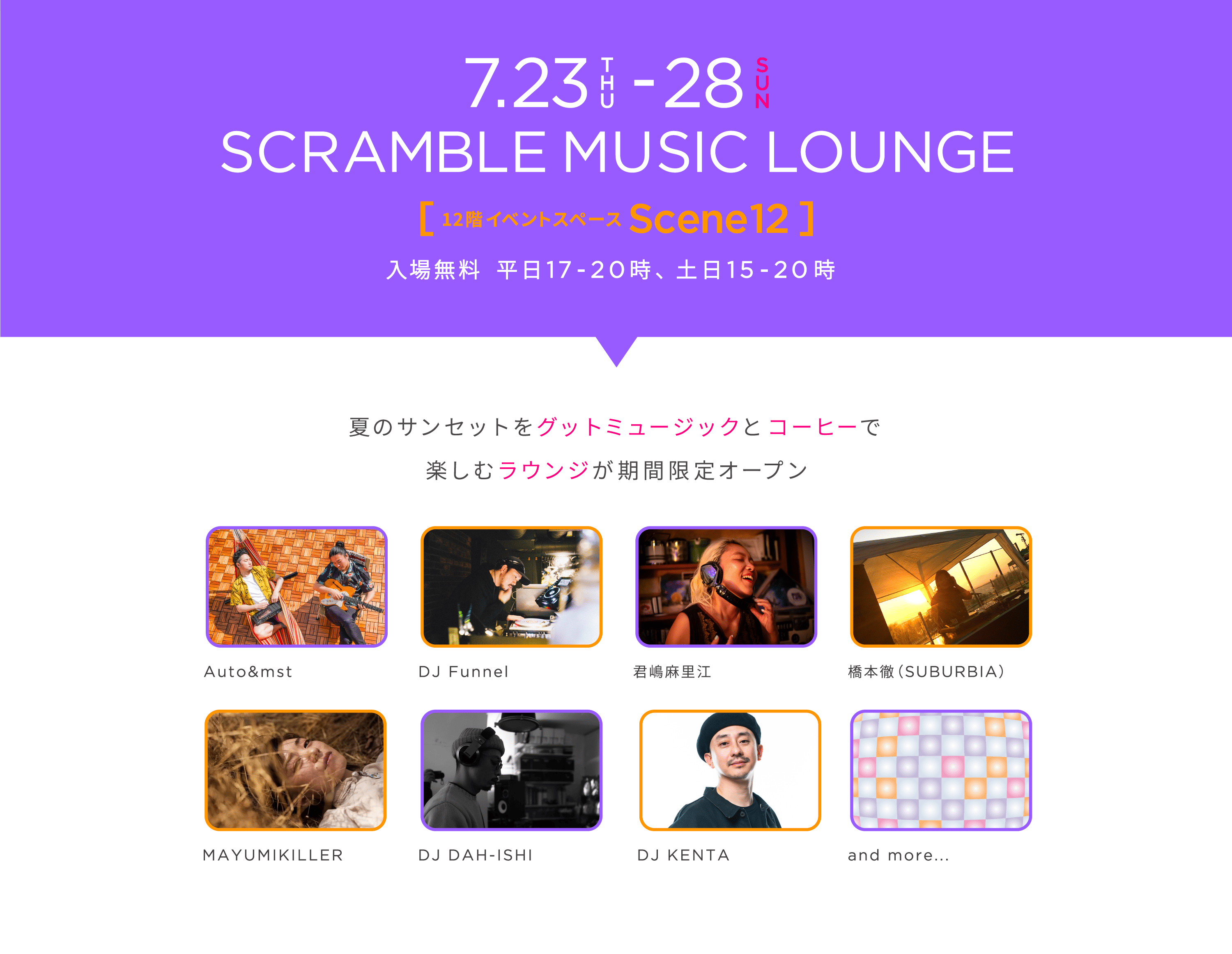 7.23 THU - 28 SUN SCRAMBLE MUSIC LOUNGE [12階イベントスペース Scene12] 入場無料 平日17-20時、土日15-20時
