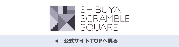 渋谷スクランブルスクエア