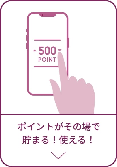 ポイントがその場で貯まる！使える！