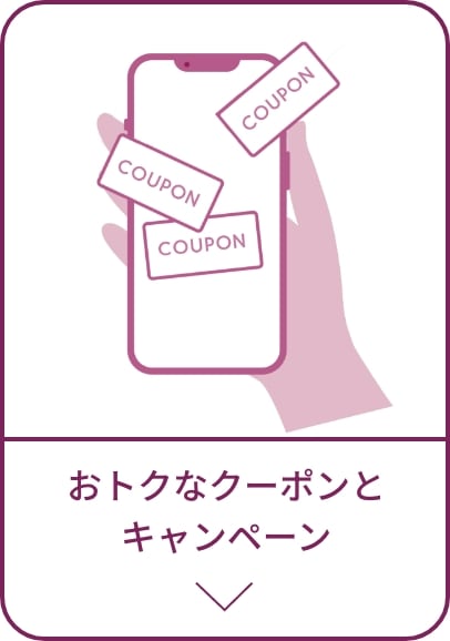 オトクなクーポンとキャンペーン