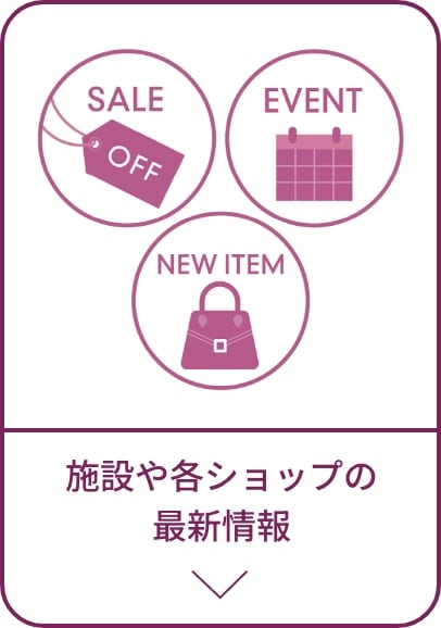 施設や各ショップの最新情報をチェック
