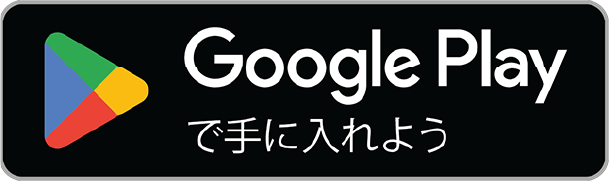 GooglePlayで手に入れよう