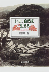 「いま、自然を生きる」の表紙