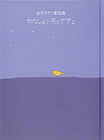「わたしと小鳥と鈴とー金子みすゞ童謡集」の表紙