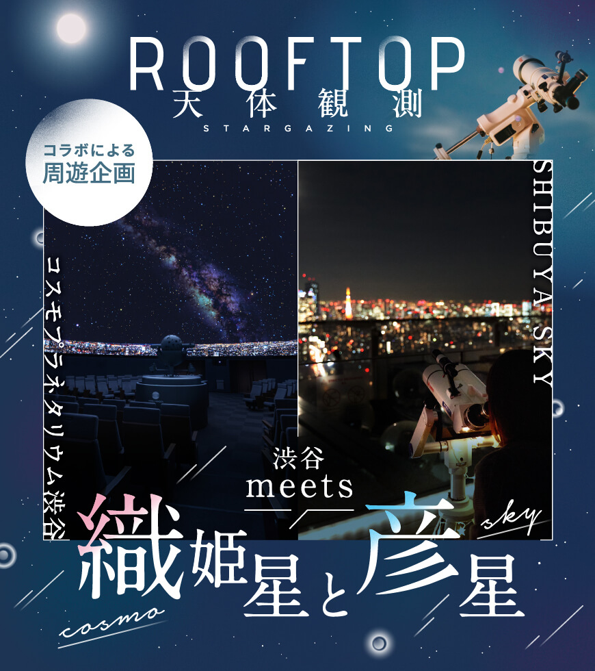 ROOFTOP天体観測