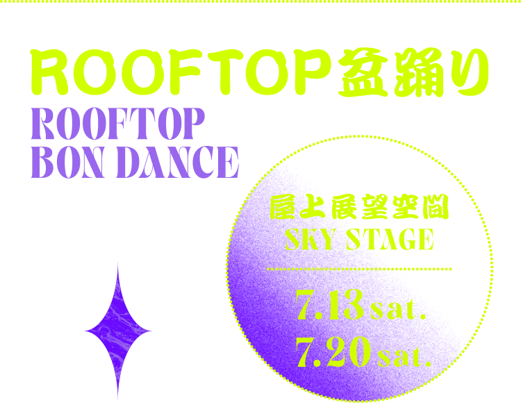 ROOFTOP盆踊り 屋上展望空間SKY STAGE 7.13 sat. 7.20 sat.