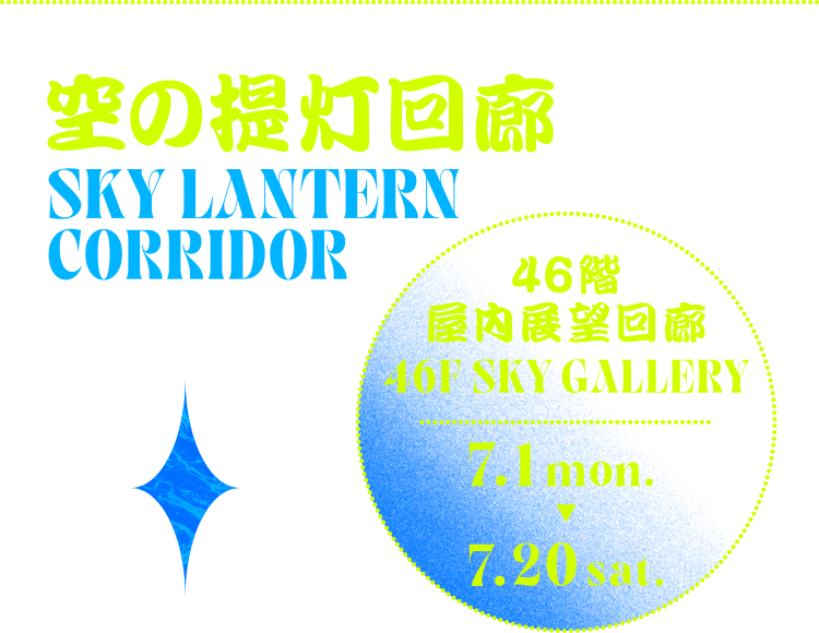 空の提灯回廊 46階 屋内展望回廊 SKY GALLERY 7.1 mon.～7.20 sat.