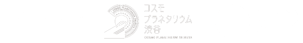 Vixen × コスモプラネタリウム渋谷 × SHIBUYA SKY