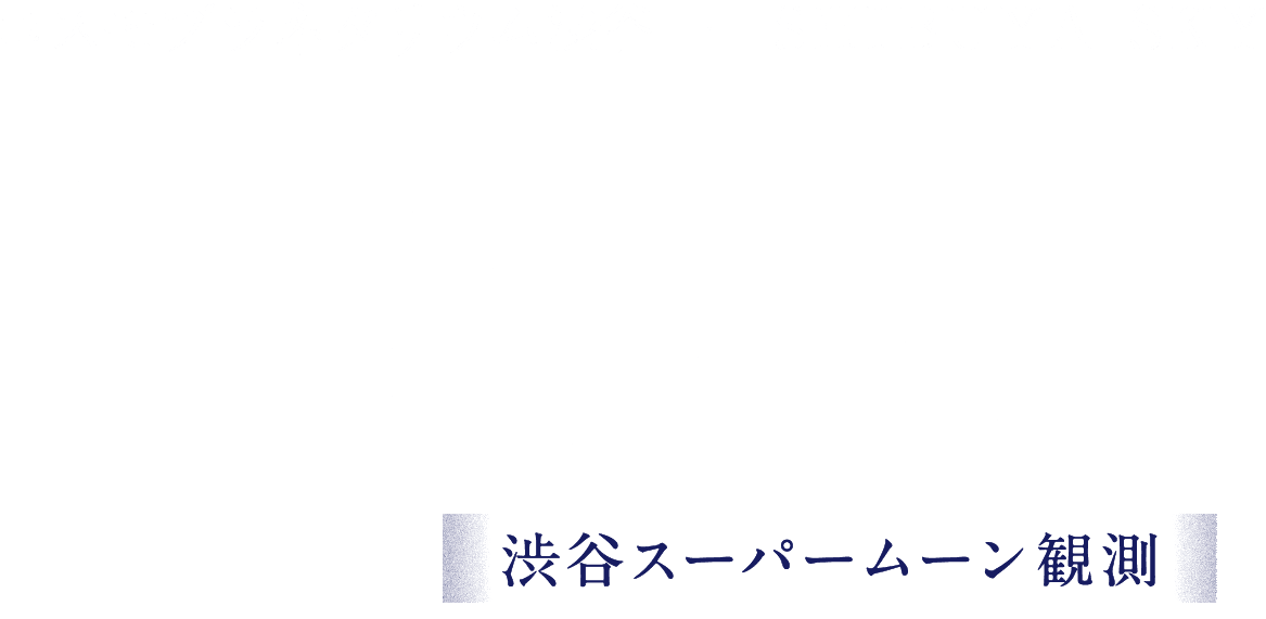 SHIBUYA SUPER MOON RISE 渋谷スーパームーン観測